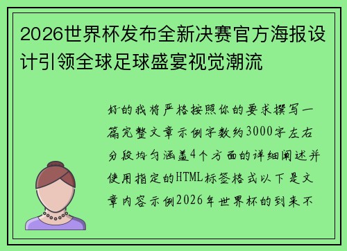 2026世界杯发布全新决赛官方海报设计引领全球足球盛宴视觉潮流