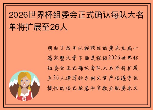 2026世界杯组委会正式确认每队大名单将扩展至26人