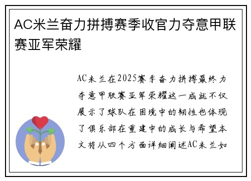 AC米兰奋力拼搏赛季收官力夺意甲联赛亚军荣耀