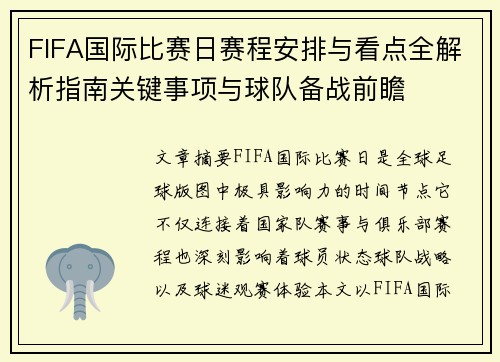 FIFA国际比赛日赛程安排与看点全解析指南关键事项与球队备战前瞻
