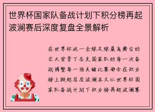 世界杯国家队备战计划下积分榜再起波澜赛后深度复盘全景解析