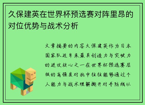 久保建英在世界杯预选赛对阵里昂的对位优势与战术分析