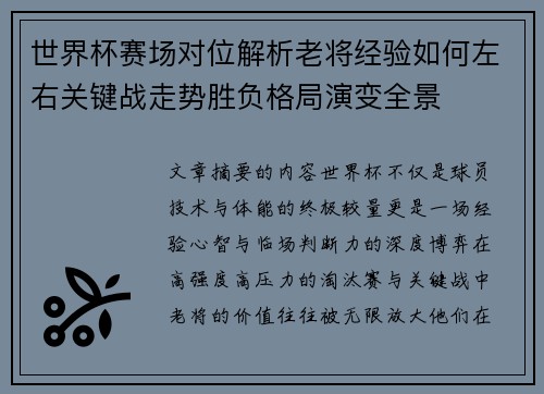 世界杯赛场对位解析老将经验如何左右关键战走势胜负格局演变全景 世界杯赛场对位解析老将经验如何左右关键战走势胜负格局演变全景