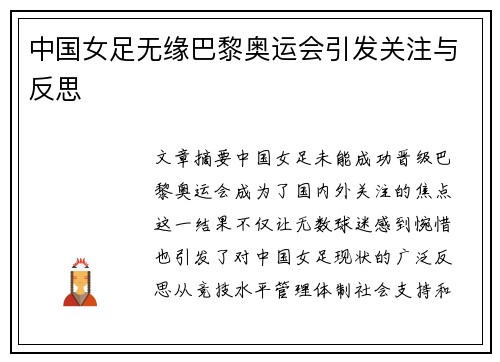 中国女足无缘巴黎奥运会引发关注与反思 中国女足无缘巴黎奥运会引发关注与反思