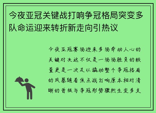 今夜亚冠关键战打响争冠格局突变多队命运迎来转折新走向引热议