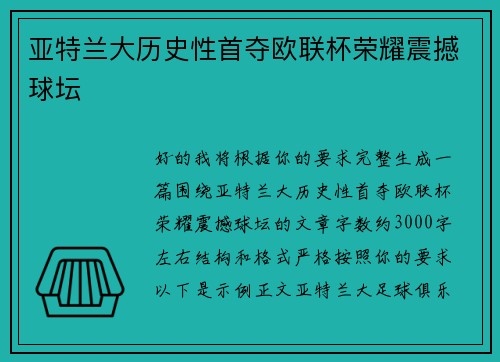 亚特兰大历史性首夺欧联杯荣耀震撼球坛 亚特兰大历史性首夺欧联杯荣耀震撼球坛