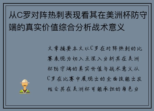 从C罗对阵热刺表现看其在美洲杯防守端的真实价值综合分析战术意义