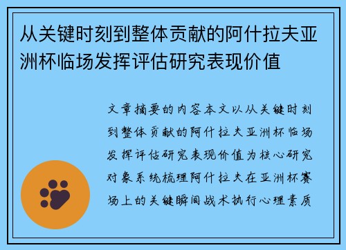 从关键时刻到整体贡献的阿什拉夫亚洲杯临场发挥评估研究表现价值 从关键时刻到整体贡献的阿什拉夫亚洲杯临场发挥评估研究表现价值