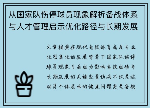从国家队伤停球员现象解析备战体系与人才管理启示优化路径与长期发展思考 从国家队伤停球员现象解析备战体系与人才管理启示优化路径与长期发展思考