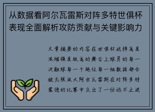 从数据看阿尔瓦雷斯对阵多特世俱杯表现全面解析攻防贡献与关键影响力