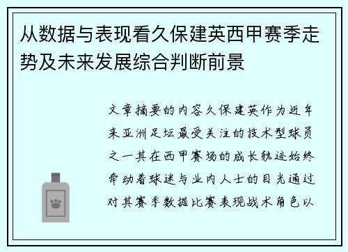 从数据与表现看久保建英西甲赛季走势及未来发展综合判断前景 从数据与表现看久保建英西甲赛季走势及未来发展综合判断前景