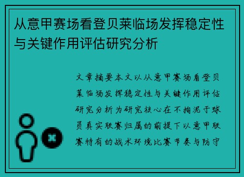 从意甲赛场看登贝莱临场发挥稳定性与关键作用评估研究分析 从意甲赛场看登贝莱临场发挥稳定性与关键作用评估研究分析