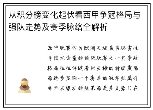 从积分榜变化起伏看西甲争冠格局与强队走势及赛季脉络全解析