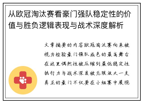 从欧冠淘汰赛看豪门强队稳定性的价值与胜负逻辑表现与战术深度解析