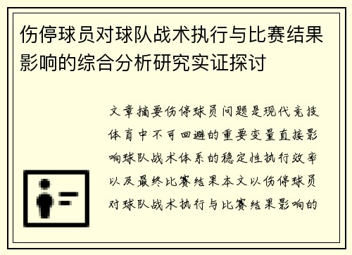 伤停球员对球队战术执行与比赛结果影响的综合分析研究实证探讨 伤停球员对球队战术执行与比赛结果影响的综合分析研究实证探讨