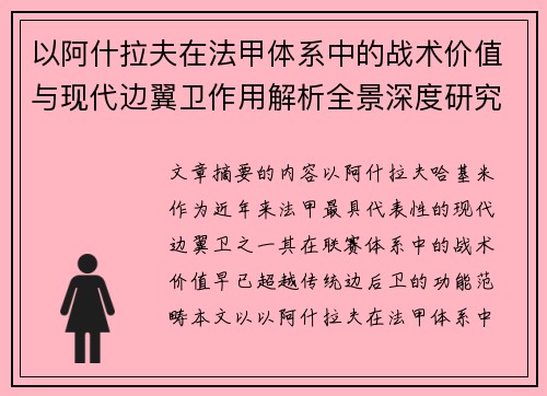 以阿什拉夫在法甲体系中的战术价值与现代边翼卫作用解析全景深度研究