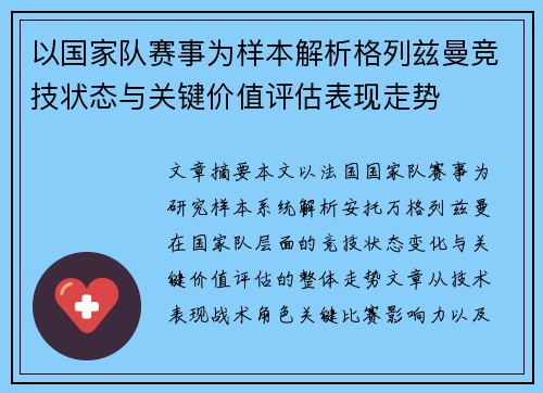 以国家队赛事为样本解析格列兹曼竞技状态与关键价值评估表现走势