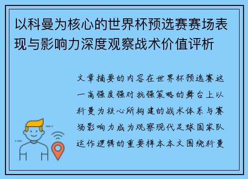 以科曼为核心的世界杯预选赛赛场表现与影响力深度观察战术价值评析 以科曼为核心的世界杯预选赛赛场表现与影响力深度观察战术价值评析
