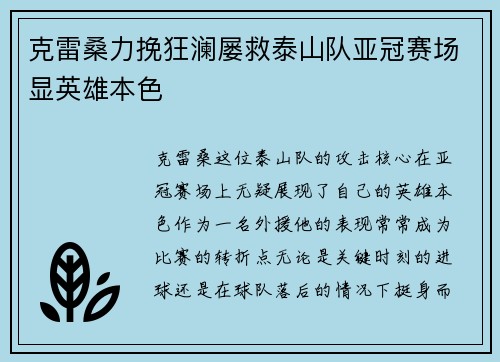克雷桑力挽狂澜屡救泰山队亚冠赛场显英雄本色 克雷桑力挽狂澜屡救泰山队亚冠赛场显英雄本色