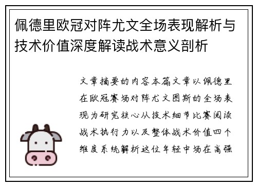 佩德里欧冠对阵尤文全场表现解析与技术价值深度解读战术意义剖析