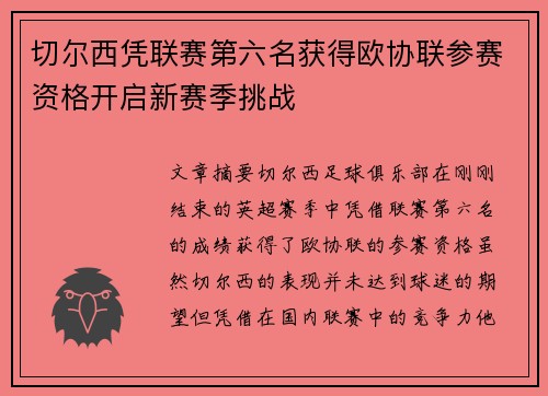 切尔西凭联赛第六名获得欧协联参赛资格开启新赛季挑战