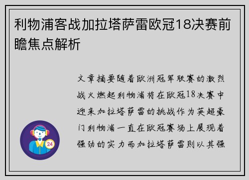 利物浦客战加拉塔萨雷欧冠18决赛前瞻焦点解析