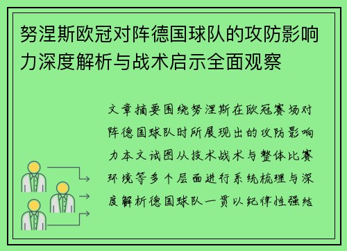 努涅斯欧冠对阵德国球队的攻防影响力深度解析与战术启示全面观察