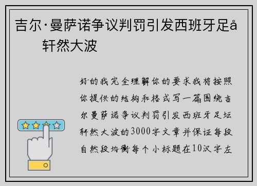 吉尔·曼萨诺争议判罚引发西班牙足坛轩然大波