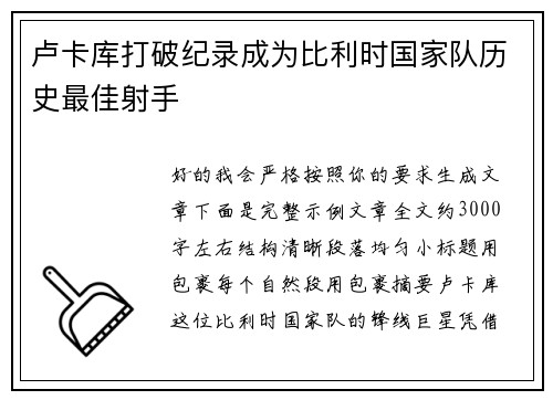 卢卡库打破纪录成为比利时国家队历史最佳射手