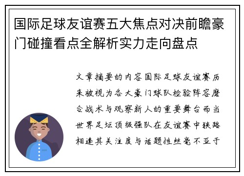 国际足球友谊赛五大焦点对决前瞻豪门碰撞看点全解析实力走向盘点
