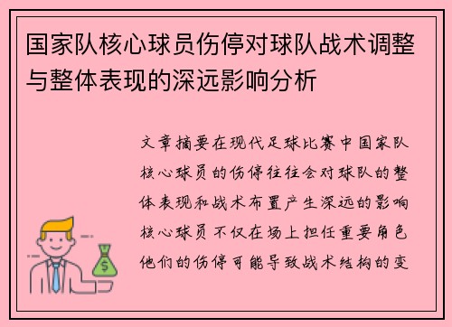 国家队核心球员伤停对球队战术调整与整体表现的深远影响分析 国家队核心球员伤停对球队战术调整与整体表现的深远影响分析