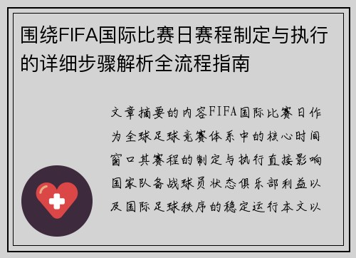 围绕FIFA国际比赛日赛程制定与执行的详细步骤解析全流程指南