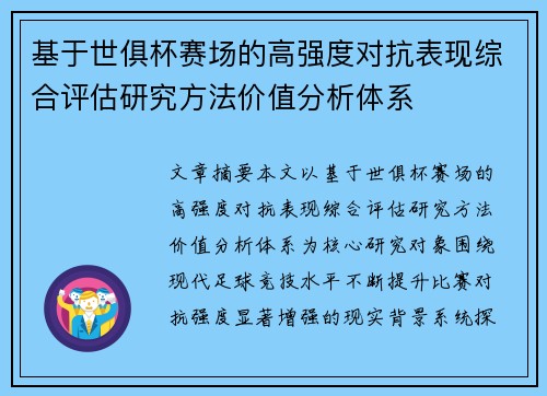 基于世俱杯赛场的高强度对抗表现综合评估研究方法价值分析体系 基于世俱杯赛场的高强度对抗表现综合评估研究方法价值分析体系