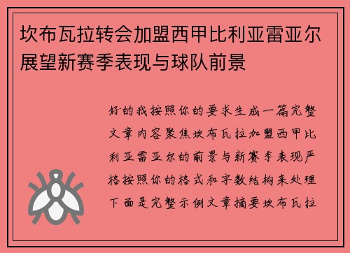 坎布瓦拉转会加盟西甲比利亚雷亚尔展望新赛季表现与球队前景