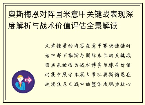 奥斯梅恩对阵国米意甲关键战表现深度解析与战术价值评估全景解读 奥斯梅恩对阵国米意甲关键战表现深度解析与战术价值评估全景解读