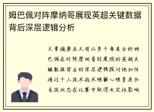 姆巴佩对阵摩纳哥展现英超关键数据背后深层逻辑分析 姆巴佩对阵摩纳哥展现英超关键数据背后深层逻辑分析