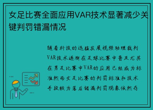 女足比赛全面应用VAR技术显著减少关键判罚错漏情况 女足比赛全面应用VAR技术显著减少关键判罚错漏情况