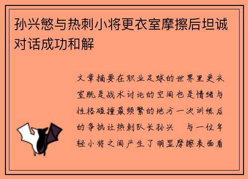 孙兴慜与热刺小将更衣室摩擦后坦诚对话成功和解 孙兴慜与热刺小将更衣室摩擦后坦诚对话成功和解