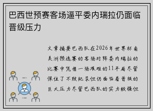 巴西世预赛客场逼平委内瑞拉仍面临晋级压力