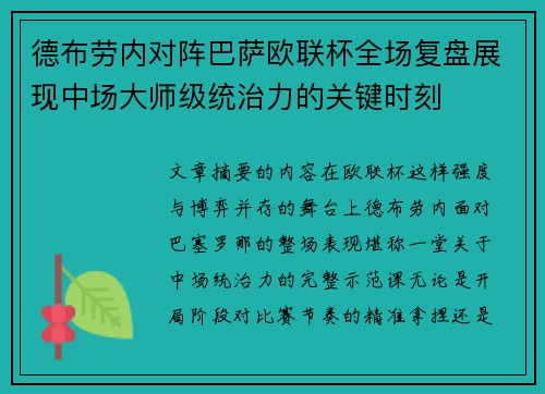 德布劳内对阵巴萨欧联杯全场复盘展现中场大师级统治力的关键时刻