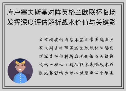 库卢塞夫斯基对阵英格兰欧联杯临场发挥深度评估解析战术价值与关键影响 库卢塞夫斯基对阵英格兰欧联杯临场发挥深度评估解析战术价值与关键影响