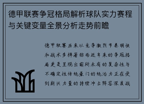 德甲联赛争冠格局解析球队实力赛程与关键变量全景分析走势前瞻