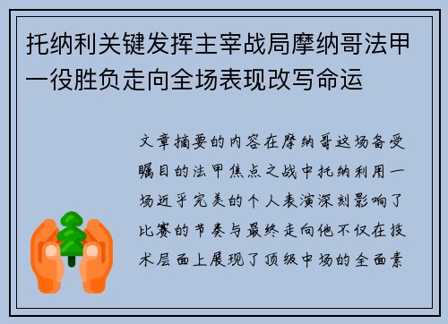 托纳利关键发挥主宰战局摩纳哥法甲一役胜负走向全场表现改写命运