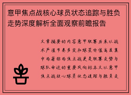 意甲焦点战核心球员状态追踪与胜负走势深度解析全面观察前瞻报告