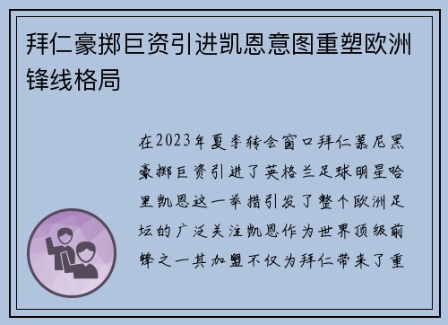 拜仁豪掷巨资引进凯恩意图重塑欧洲锋线格局