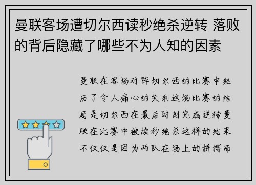 曼联客场遭切尔西读秒绝杀逆转 落败的背后隐藏了哪些不为人知的因素