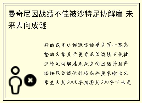曼奇尼因战绩不佳被沙特足协解雇 未来去向成谜