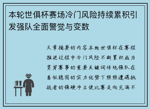 本轮世俱杯赛场冷门风险持续累积引发强队全面警觉与变数