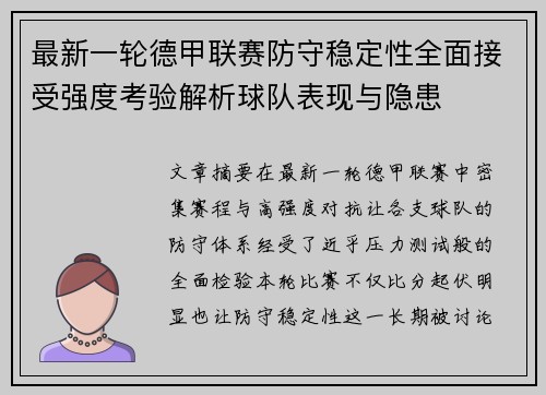 最新一轮德甲联赛防守稳定性全面接受强度考验解析球队表现与隐患