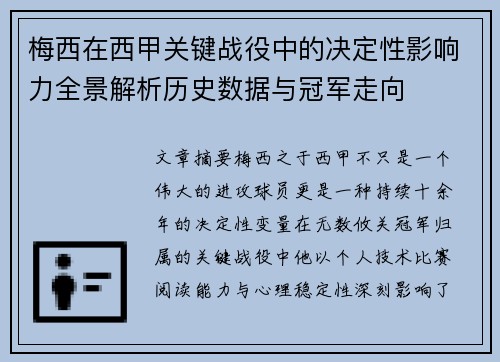 梅西在西甲关键战役中的决定性影响力全景解析历史数据与冠军走向